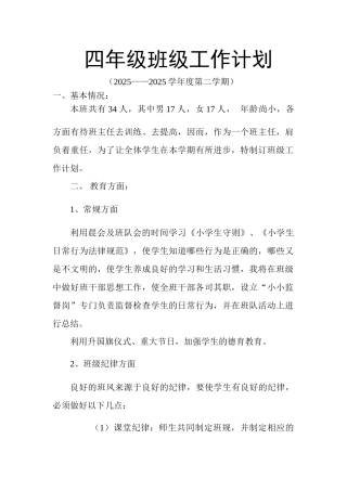四年级班级工作计划