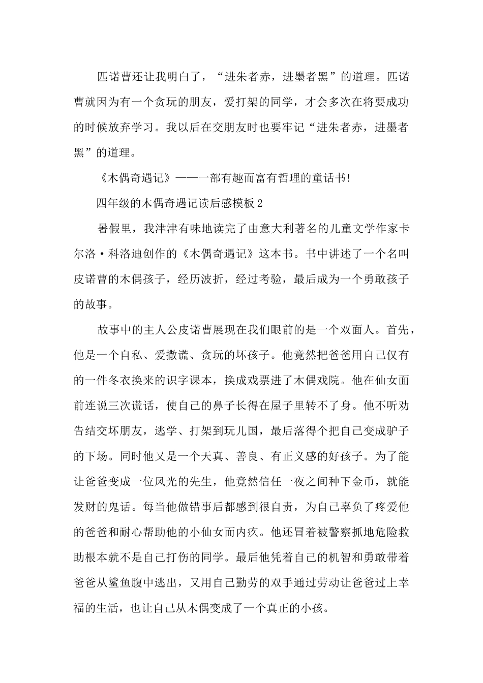 四年级的木偶奇遇记读后感5篇_第2页