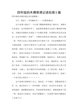 四年级的木偶奇遇记读后感5篇