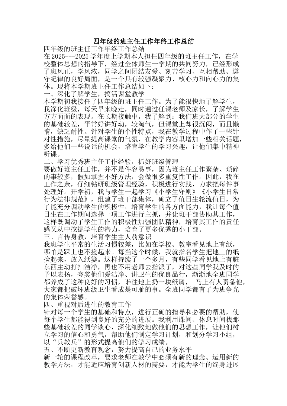 四年级的班主任工作年终工作总结-精品范文资料_第1页