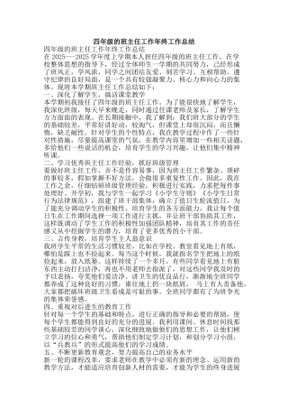四年级的班主任工作年终工作总结-精品范文资料