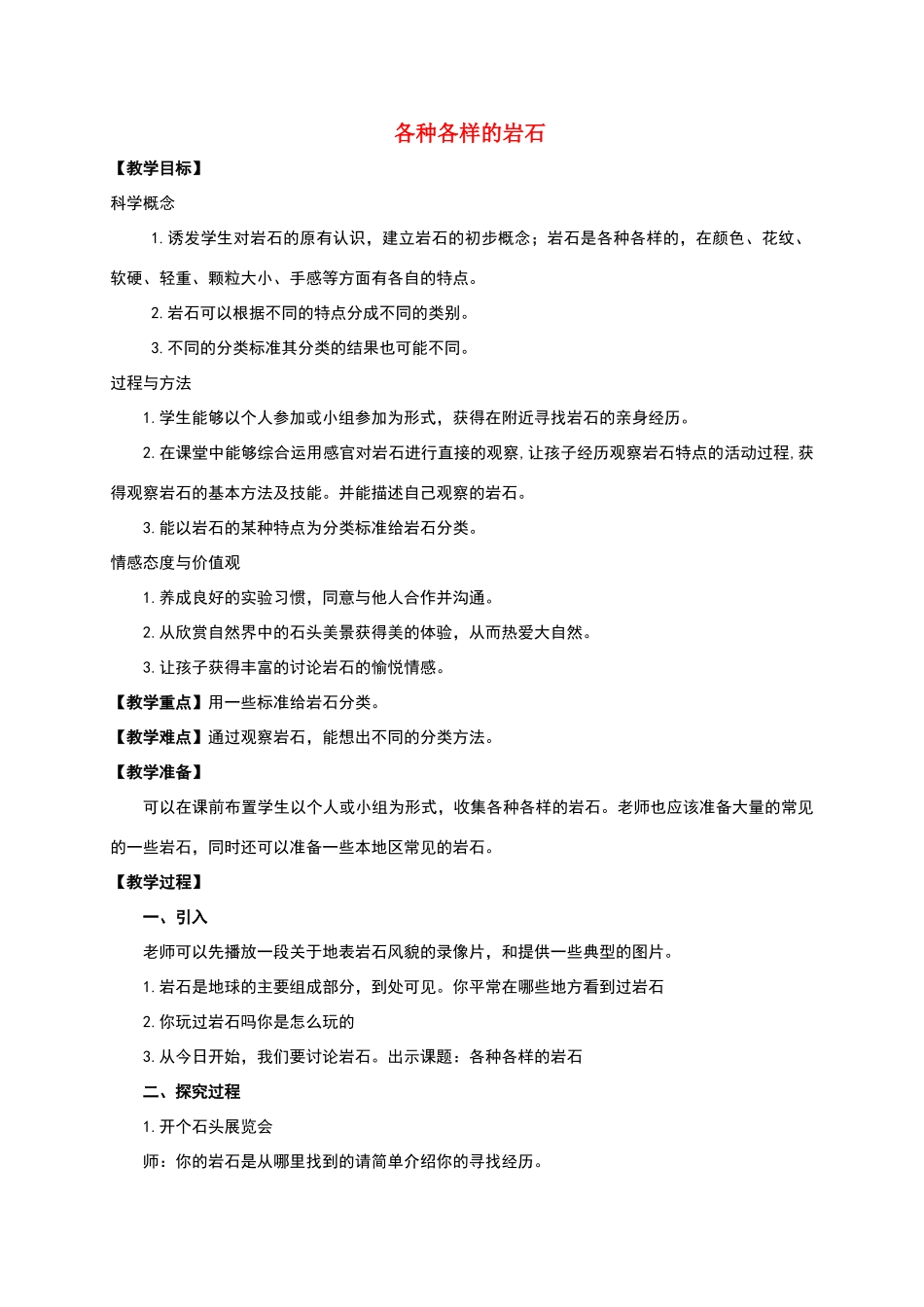 四年级科学下册-各种各样的岩石教案-教科版_第1页