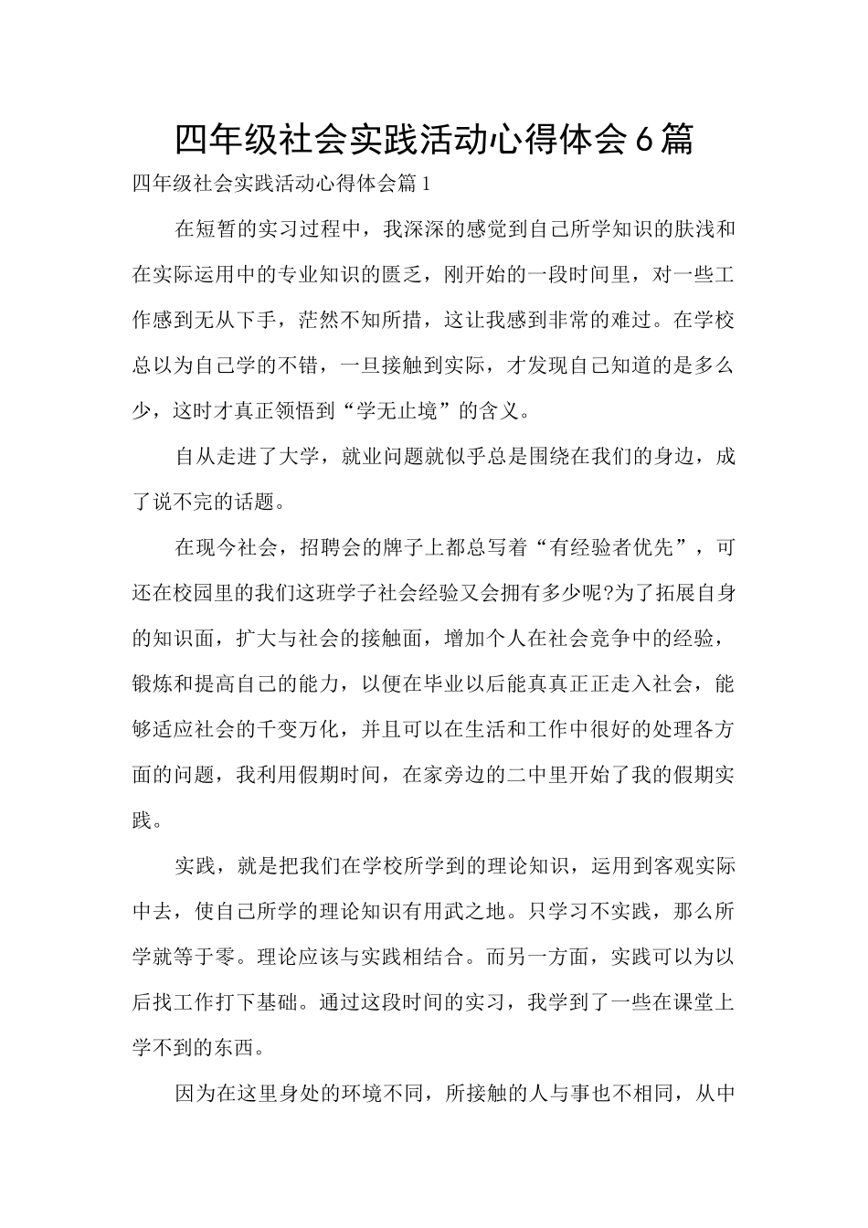 四年级社会实践活动心得体会6篇_第1页