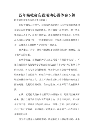四年级社会实践活动心得体会6篇