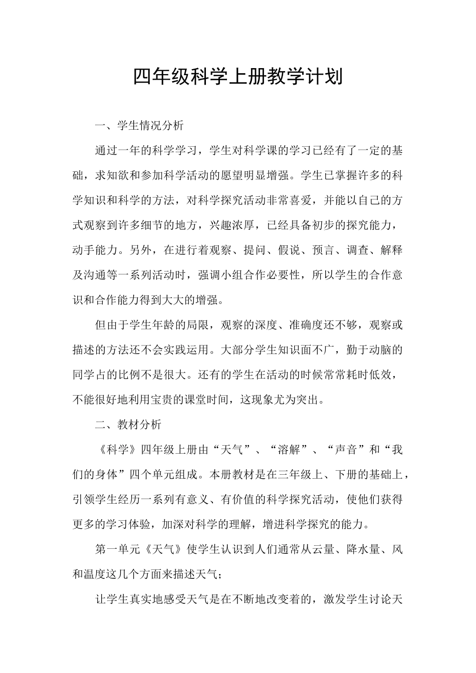 四年级科学上册教学计划_第1页