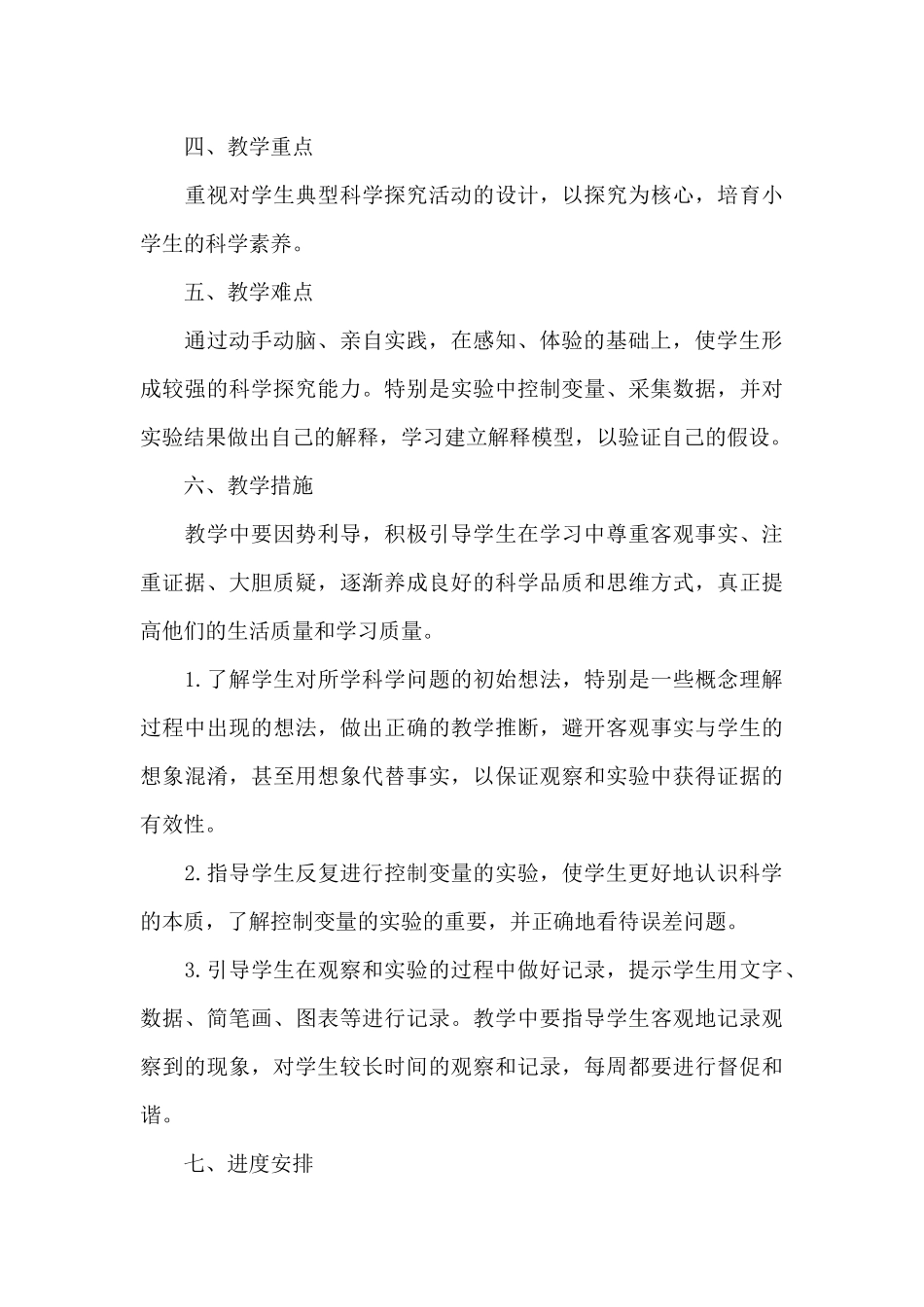 四年级科学上册教学计划_第3页