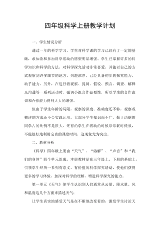 四年级科学上册教学计划