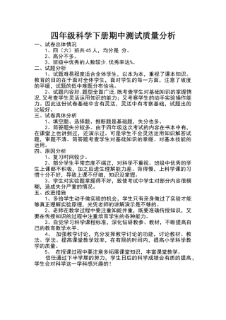 四年级科学下册期中测试质量分析