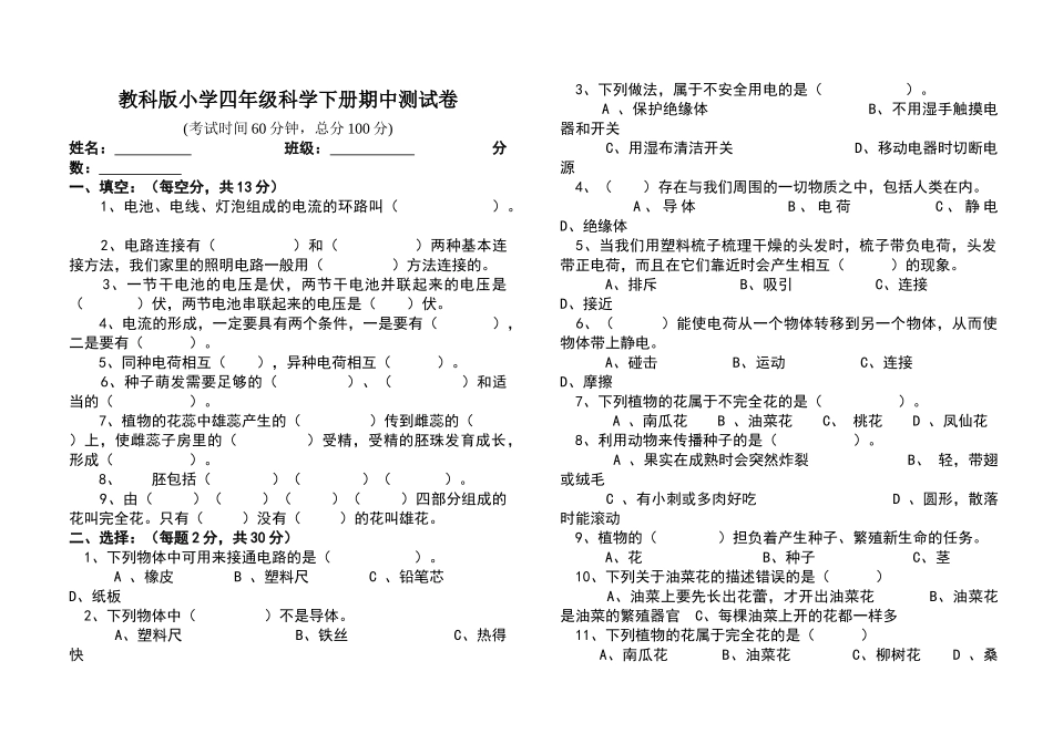 四年级科学下册期中考试试卷_第1页