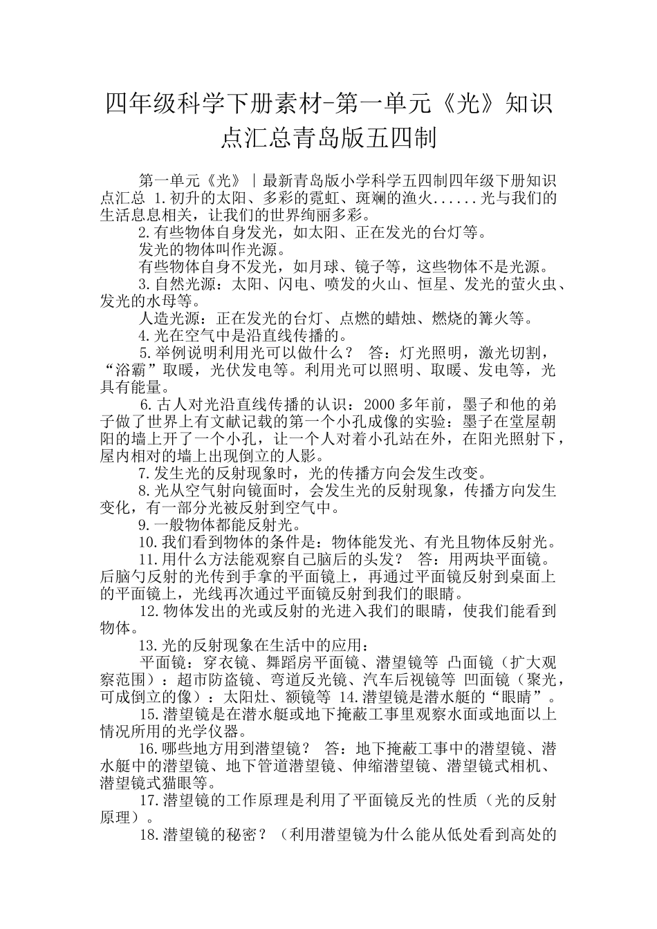 四年级科学下册素材-第一单元《光》知识点汇总青岛版五四制_第1页