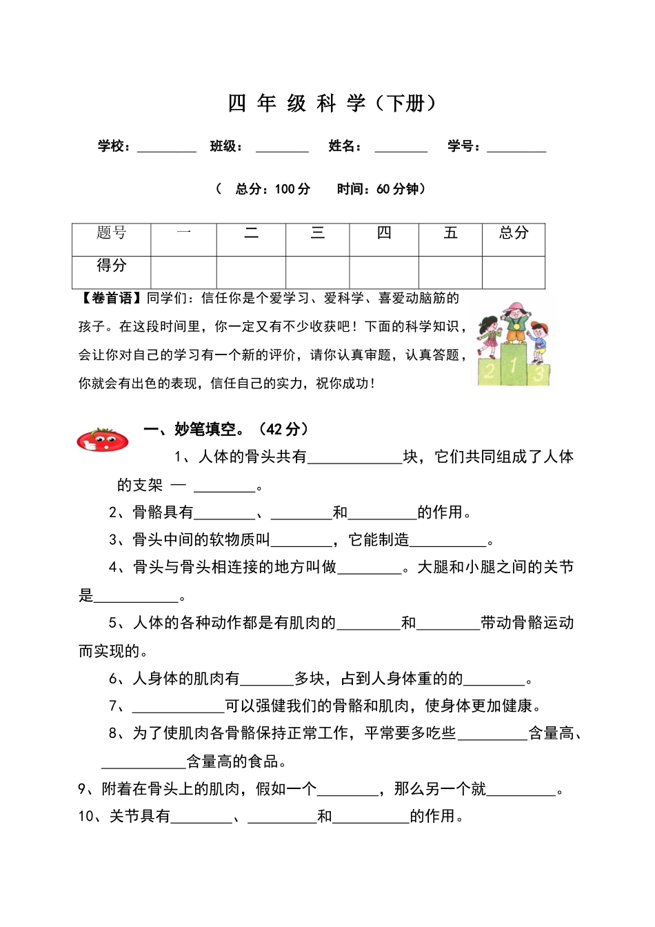 四年级科学下册试卷_第1页