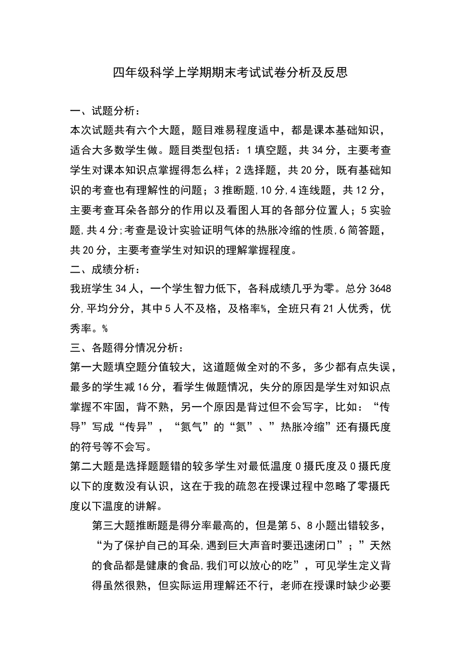 四年级科学上学期期末考试试卷分析及反思_第1页