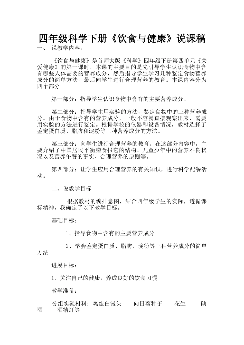四年级科学下册《饮食与健康》说课稿_第1页
