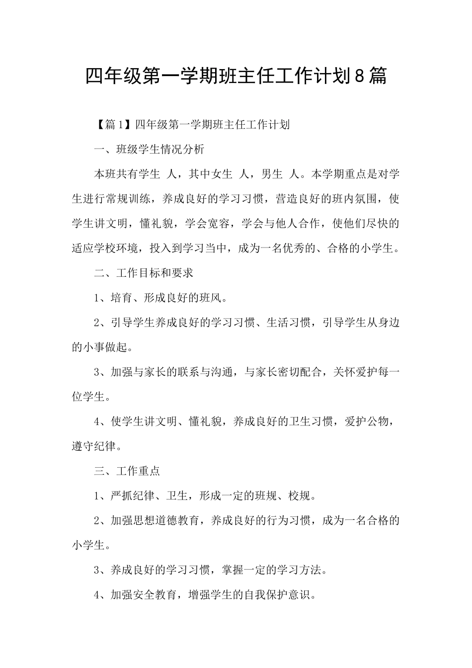四年级第一学期班主任工作计划8篇_第1页