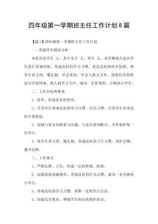 四年级第一学期班主任工作计划8篇
