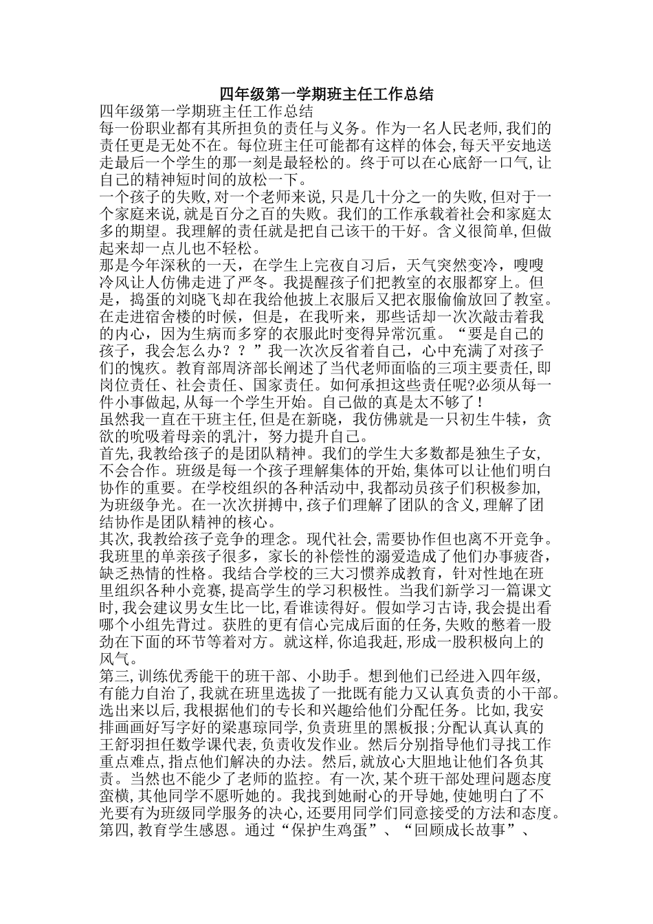四年级第一学期班主任工作总结-精品范文资料_第1页