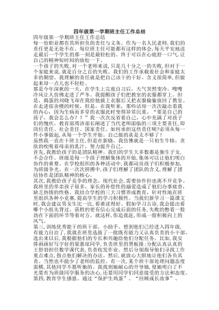 四年级第一学期班主任工作总结-精品范文资料
