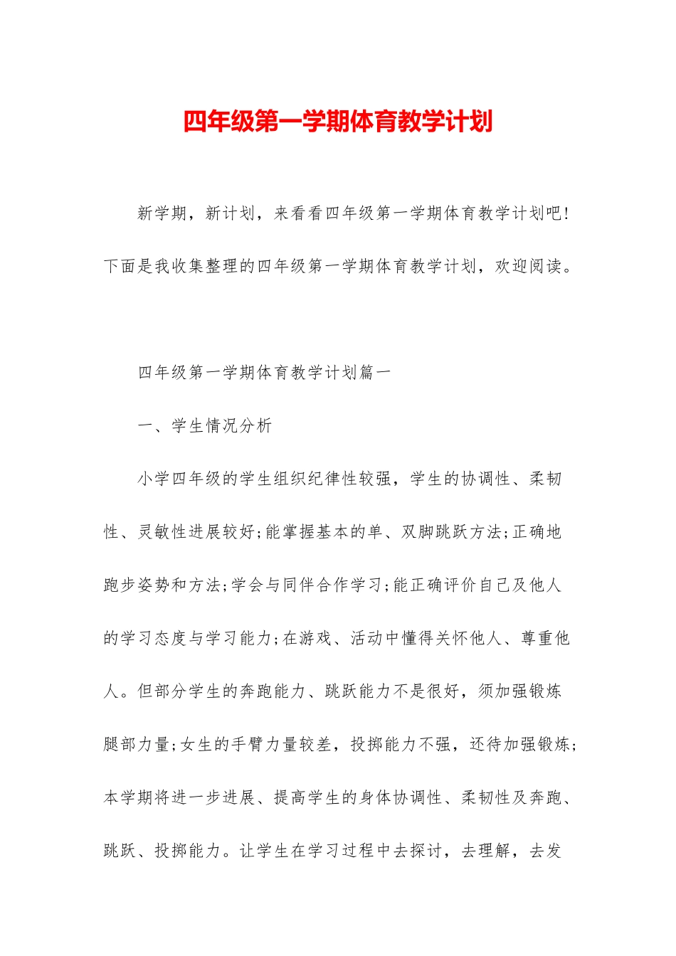 四年级第一学期体育教学计划_第1页