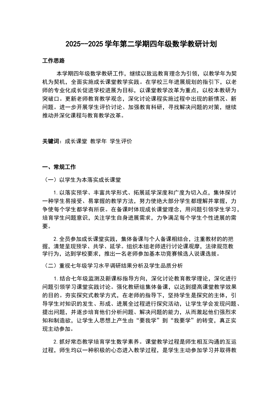 四年级第二学期数学教研计划_第1页