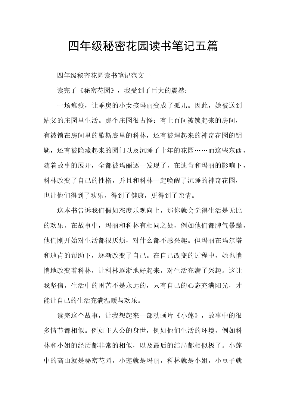 四年级秘密花园读书笔记五篇_第1页