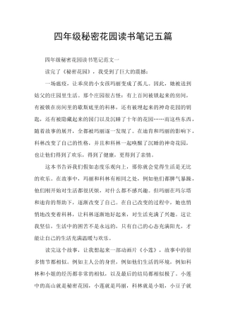 四年级秘密花园读书笔记五篇