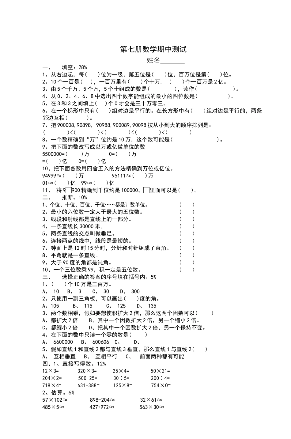 四年级第七册数学单元测试_第1页