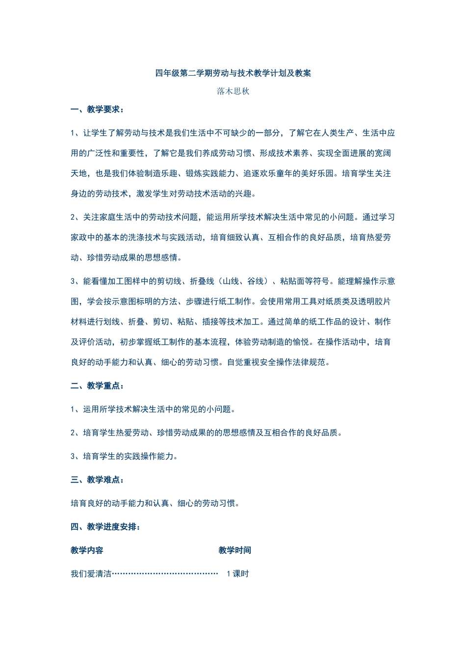 四年级第二学期劳动与技术教学计划及教案_第1页