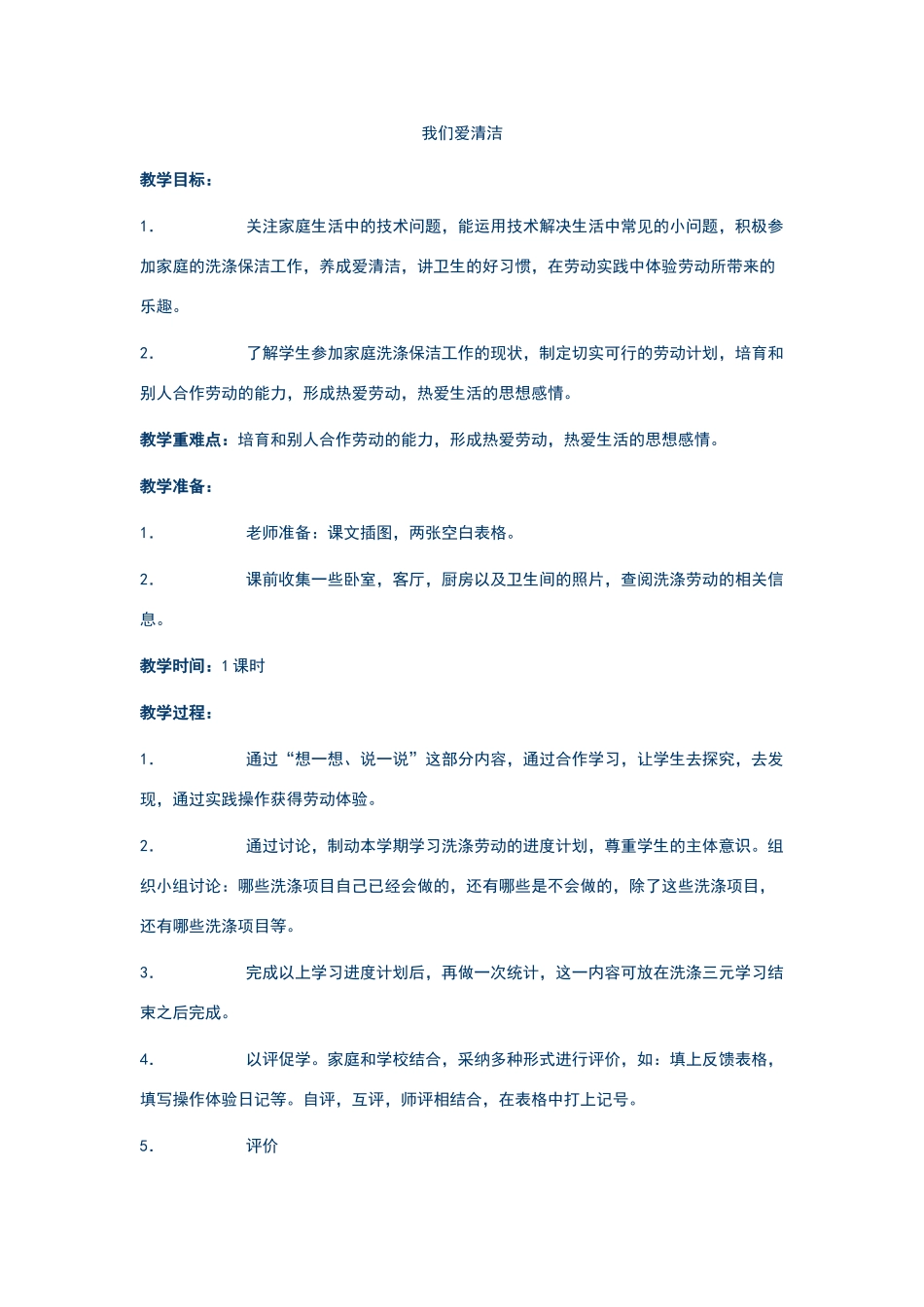 四年级第二学期劳动与技术教学计划及教案_第3页