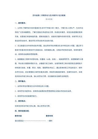 四年级第二学期劳动与技术教学计划及教案