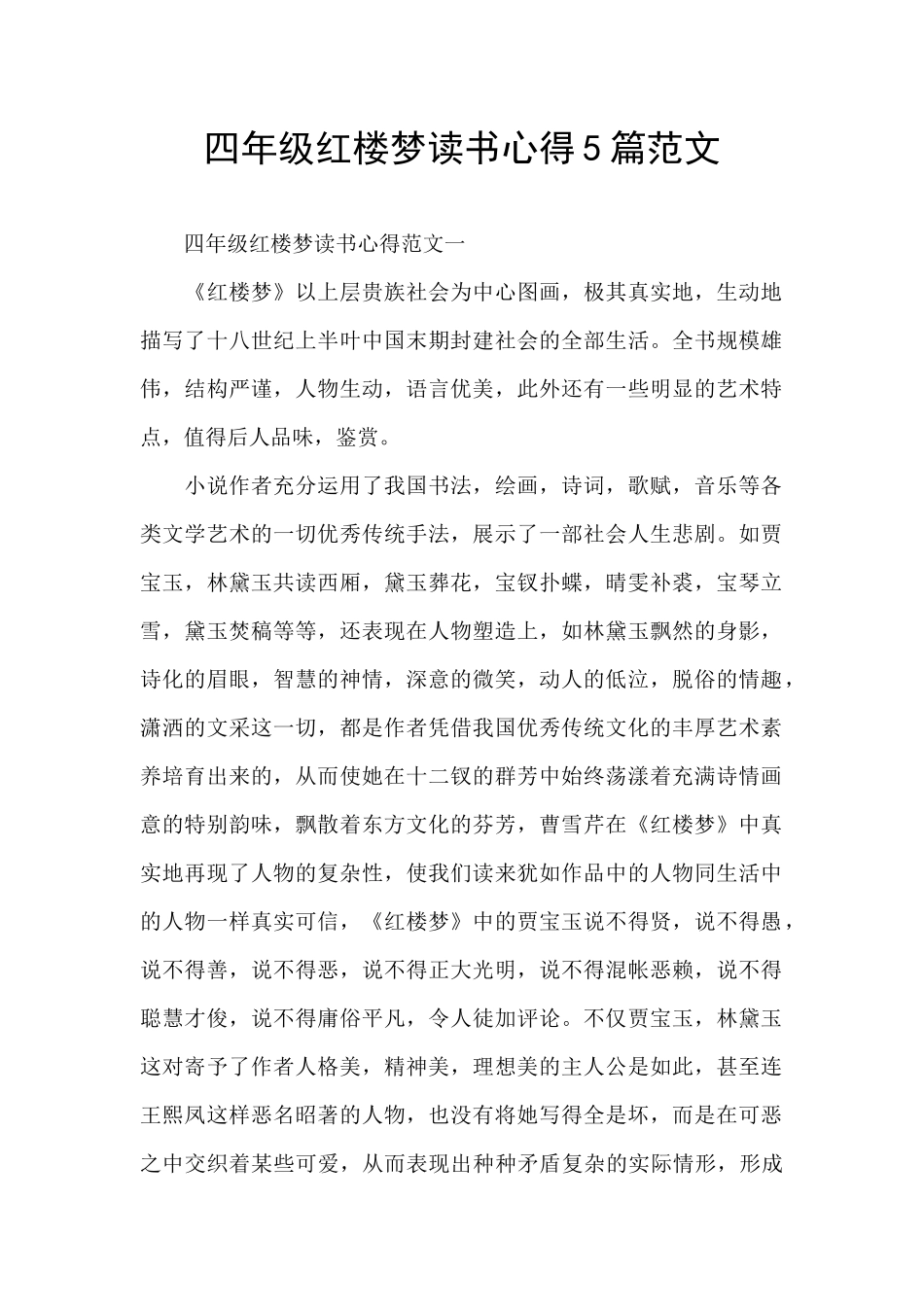 四年级红楼梦读书心得5篇范文_第1页