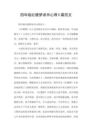 四年级红楼梦读书心得5篇范文
