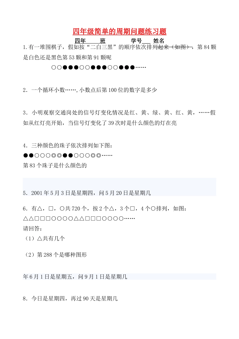 四年级简单的周期问题练习题_第1页