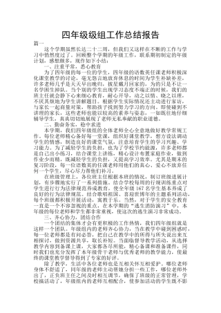 四年级级组工作总结报告