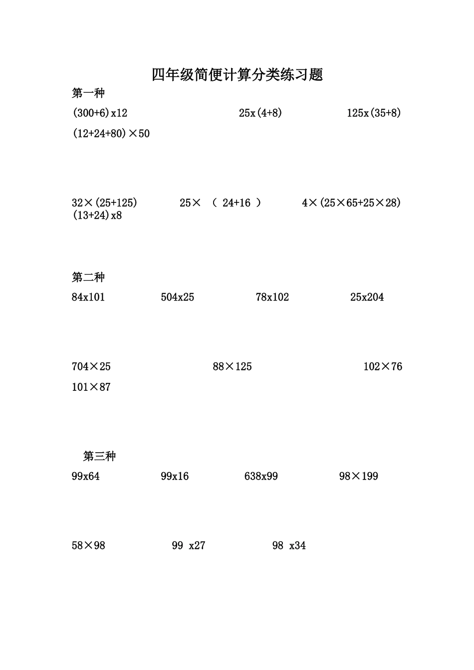 四年级简便计算分类练习题_第1页