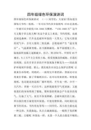 四年级绿色环保演讲词