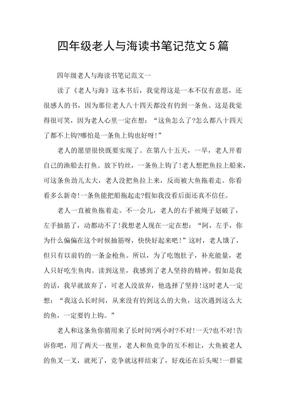 四年级老人与海读书笔记范文5篇_第1页