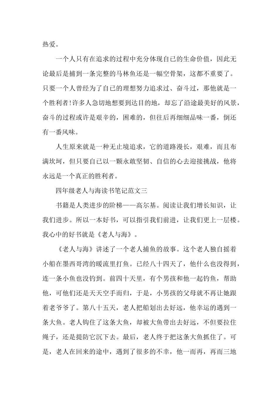 四年级老人与海读书笔记范文5篇_第3页