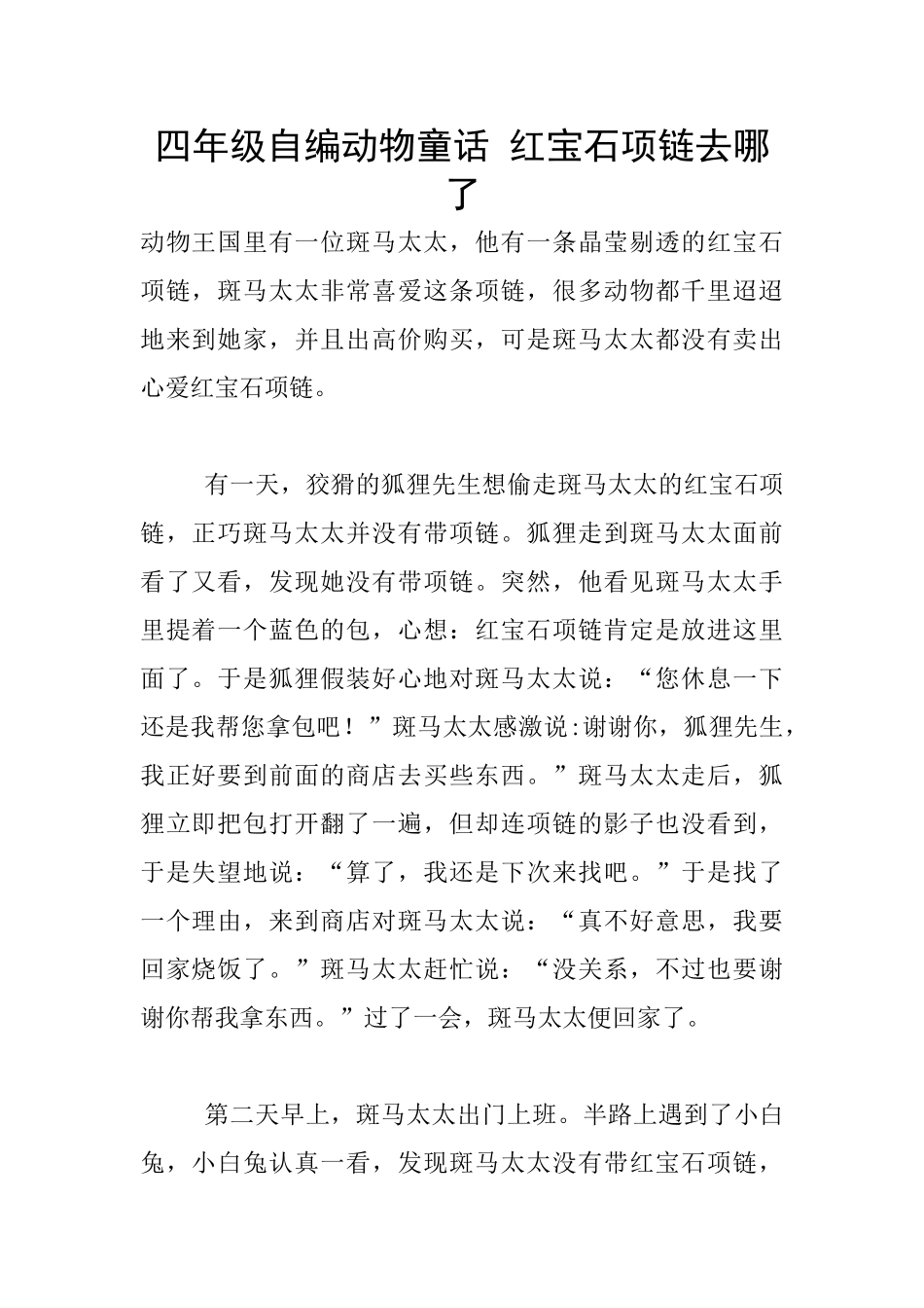 四年级自编动物童话-红宝石项链去哪了_第1页