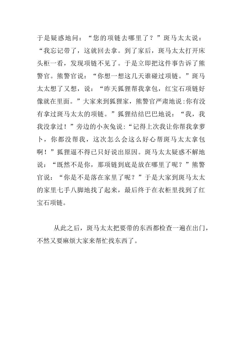 四年级自编动物童话-红宝石项链去哪了_第2页