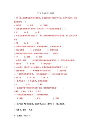 四年级美术素养检测试卷