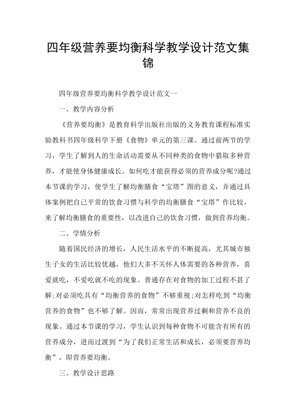 四年级营养要均衡科学教学设计范文集锦_第1页