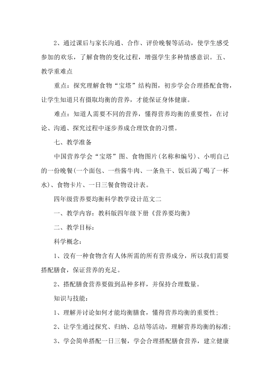 四年级营养要均衡科学教学设计范文集锦_第3页