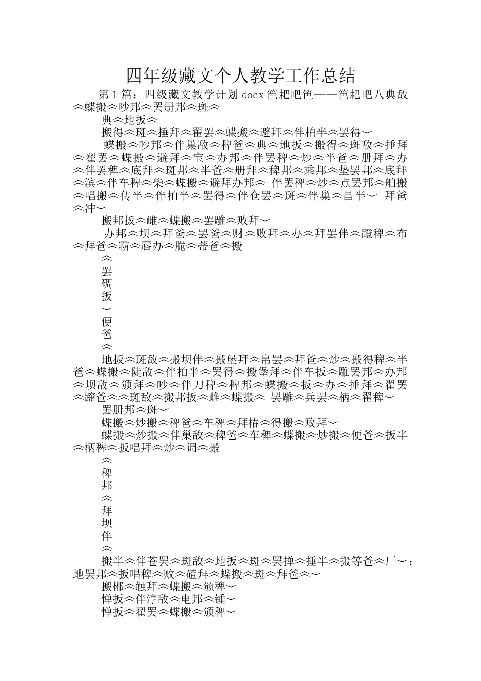 四年级藏文个人教学工作总结_第1页
