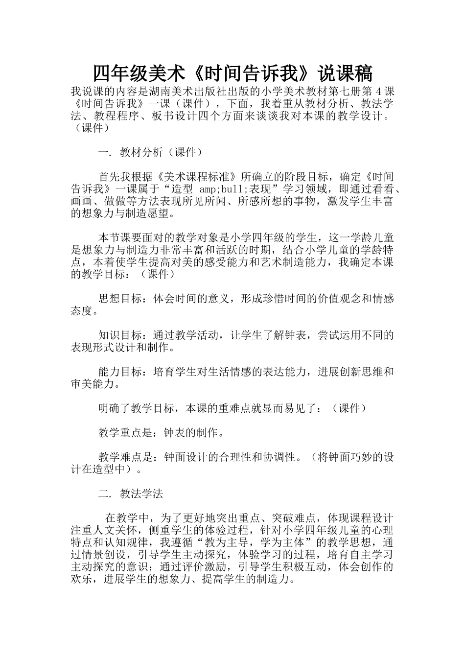 四年级美术《时间告诉我》说课稿_第1页