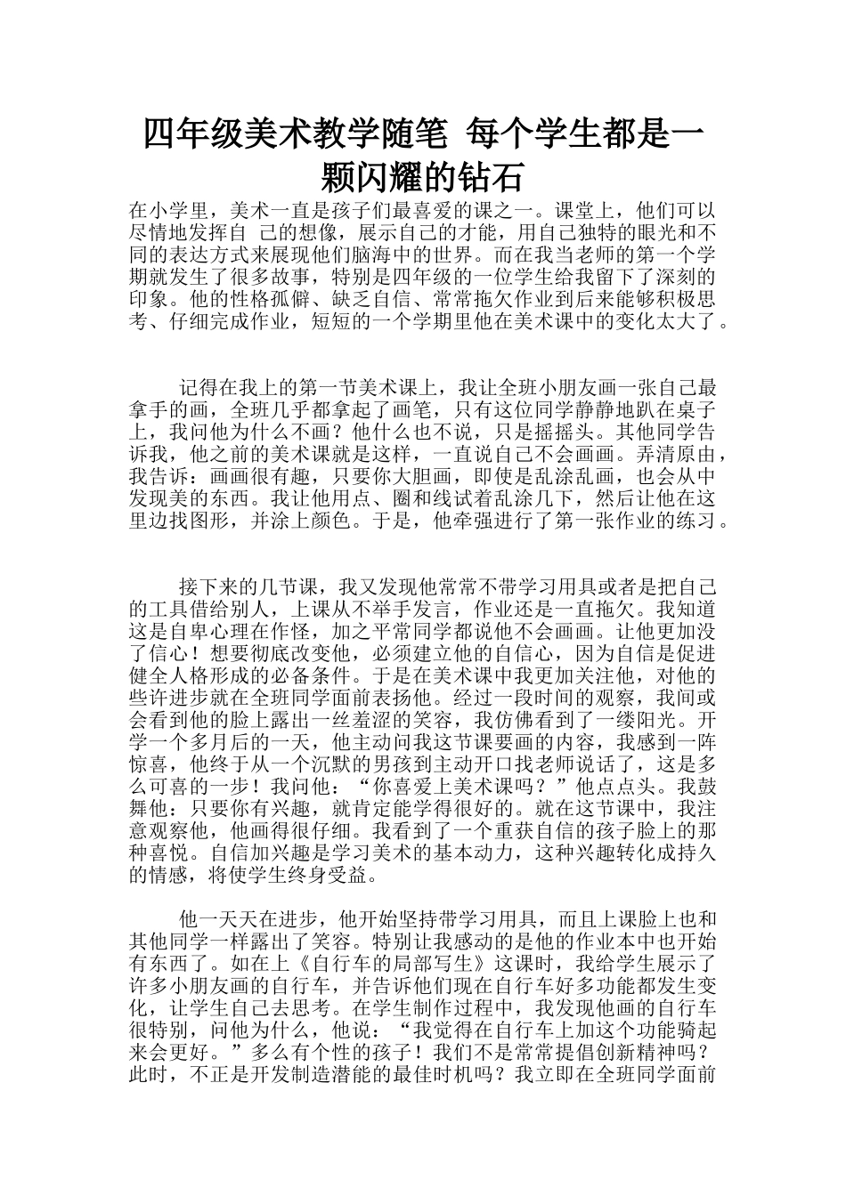 四年级美术教学随笔-每个学生都是一颗闪耀的钻石_第1页