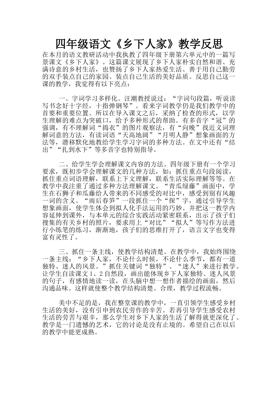 四年级语文《乡下人家》教学反思_第1页