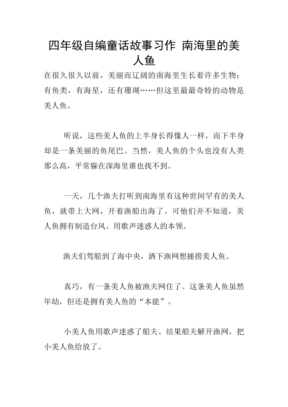四年级自编童话故事习作-南海里的美人鱼_第1页