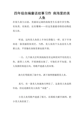 四年级自编童话故事习作-南海里的美人鱼