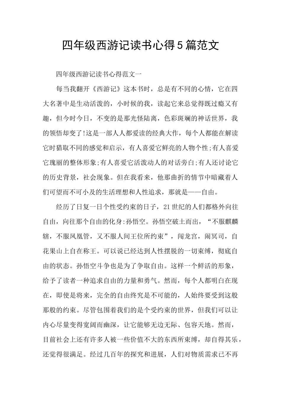 四年级西游记读书心得5篇范文_第1页