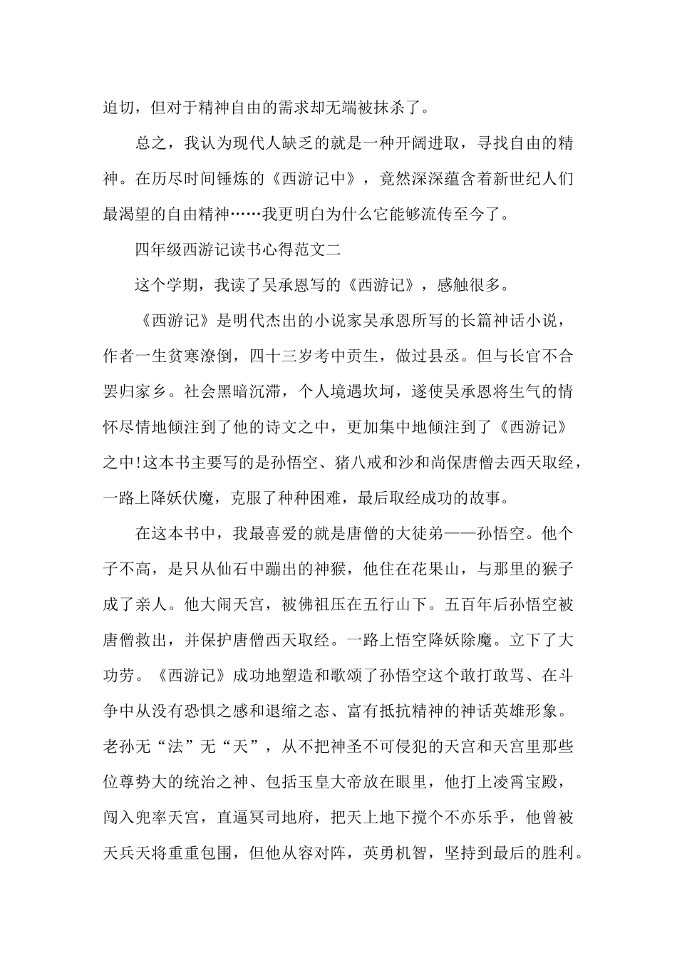 四年级西游记读书心得5篇范文_第2页